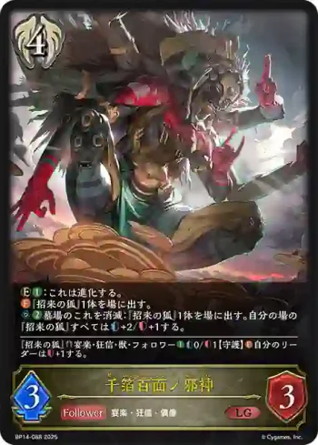BP14-088 LG 千箔百面ノ邪神