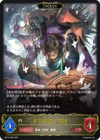 BP14-089 LG 千箔百面ノ邪神