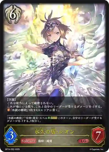 BP14-090 LG 永久の盾・シオン