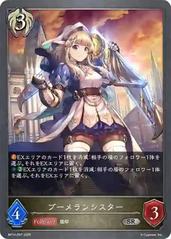 BP14-097 SR ブーメランシスター