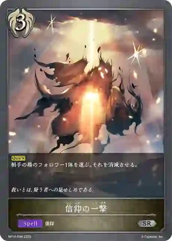 BP14-098 SR 信仰の一撃