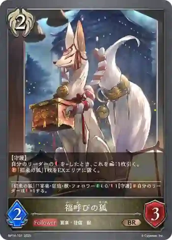 BP14-101 BR 福呼びの狐