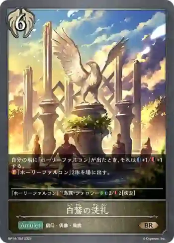 BP14-104 BR 白鷲の洗礼