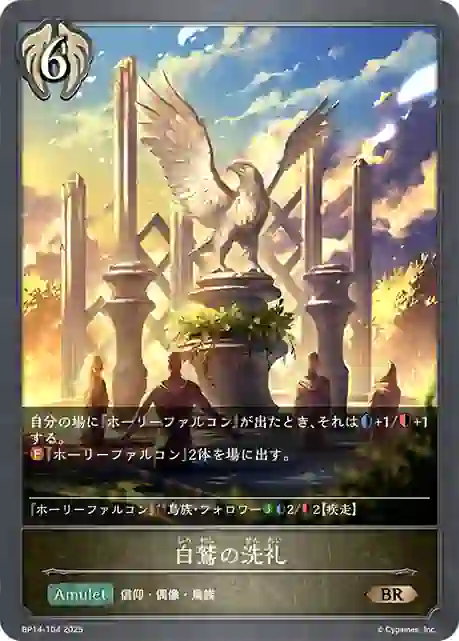 bp14-104 BP14-104 BR 白鷲の洗礼