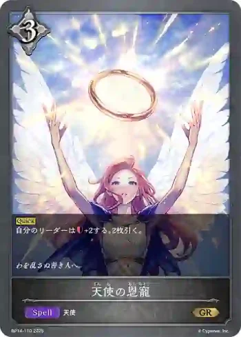 BP14-110 GR 天使の恩寵