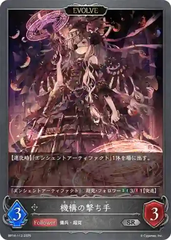 BP14-113 SR 機構の撃ち手