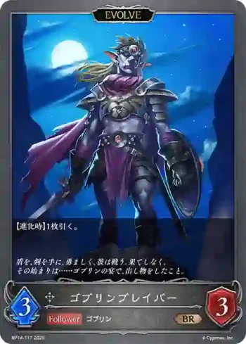 BP14-117 BR ゴブリンブレイバー