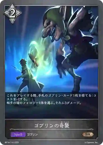 BP14-119 BR ゴブリンの奇襲