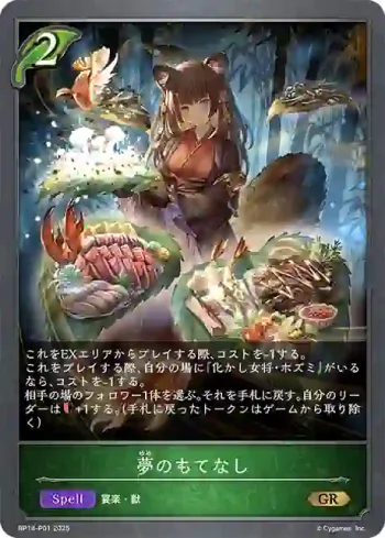 BP14-P01 GR・プレミアム 夢のもてなし