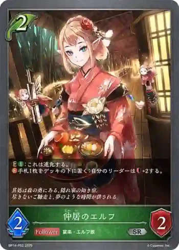 BP14-P02 SR・プレミアム 仲居のエルフ