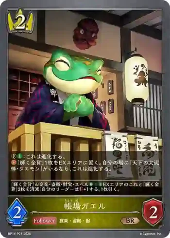 BP14-P07 BR・プレミアム 帳場ガエル