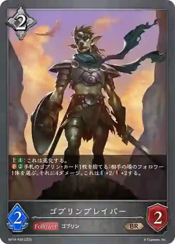 BP14-P26 BR・プレミアム ゴブリンブレイバー