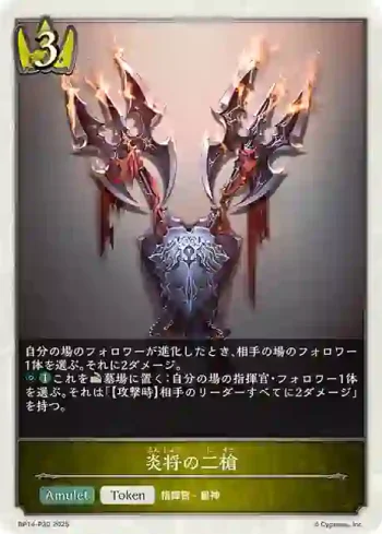 BP14-P30 プレミアム 炎将の二槍