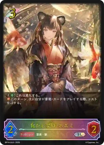 BP14-SL01 SL 化かし女将・ホズミ
