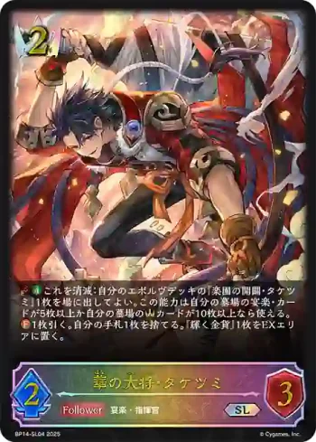 BP14-SL04 SL 華の大将・タケツミ