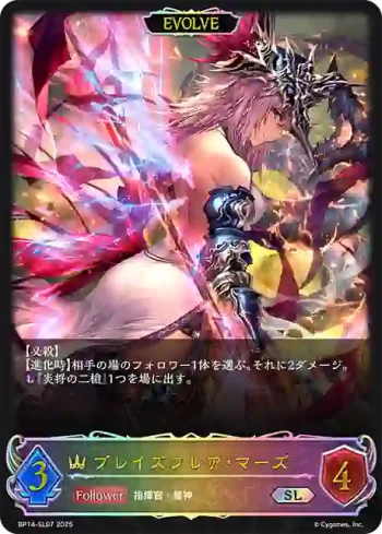 BP14-SL07 SL ブレイズフレア・マーズ