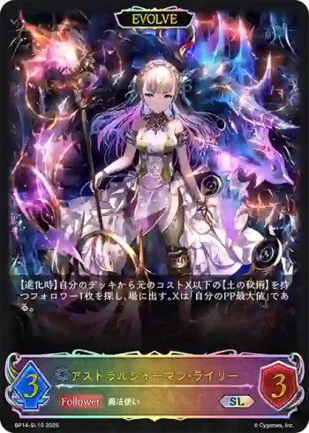 BP14-SL10 SL アストラルシャーマン・ライリー