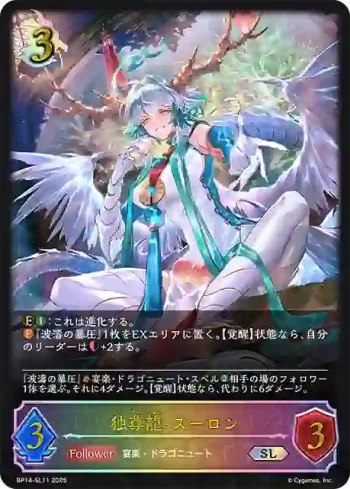 BP14-SL11 SL 独尊龍・スーロン