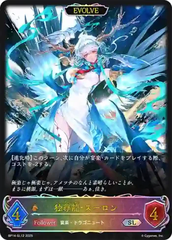BP14-SL12 SL 独尊龍・スーロン