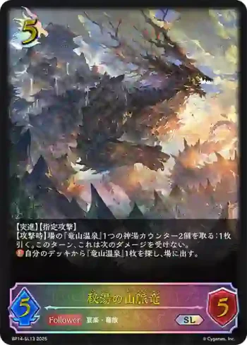 BP14-SL13 SL 秘湯の山脈竜