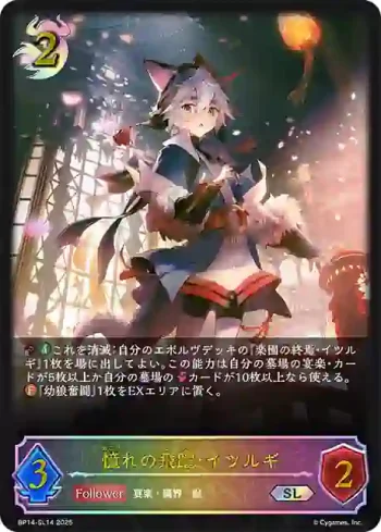 BP14-SL14 SL 憧れの飛躍・イツルギ