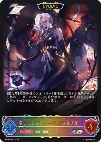 BP14-SL17 SL デモンズグリード・パラセリゼ