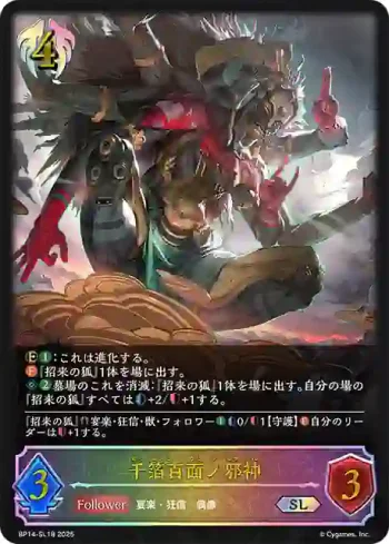BP14-SL18 SL 千箔百面ノ邪神