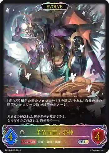 BP14-SL19 SL 千箔百面ノ邪神