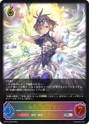 BP14-SL20 SL 永久の盾・シオン