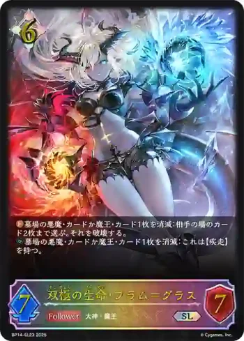 BP14-SL23 SL 双極の生命・フラム＝グラス