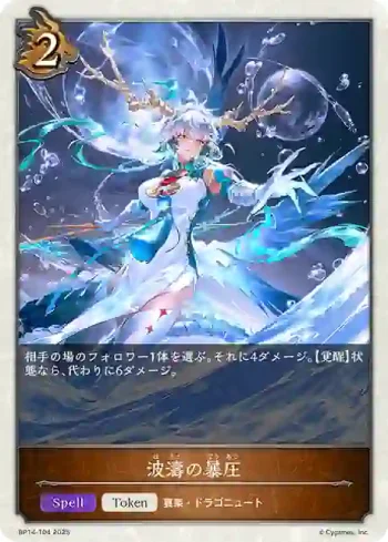 BP14-T04 - 波濤の暴圧