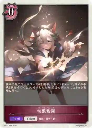 BP14-T05 - 幼狼奮闘