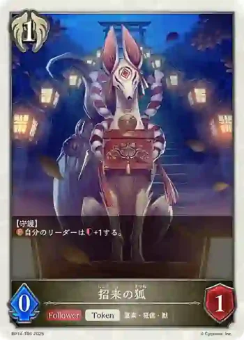 BP14-T06 - 招来の狐