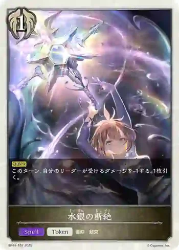 BP14-T07 - 水銀の断絶