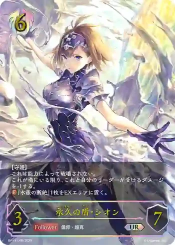 BP14-U06 UR 永久の盾・シオン