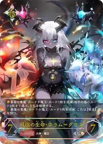 BP14-U07 UR 双極の生命・フラム＝グラス