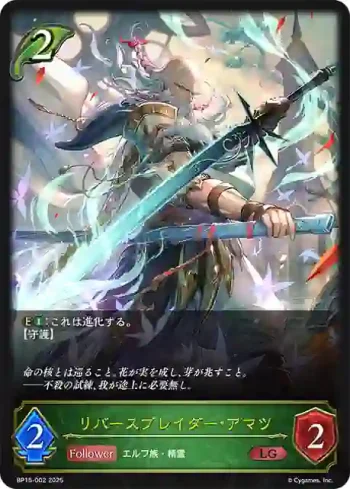 BP15-002 LG リバースブレイダー・アマツ