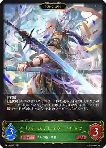 BP15-003 LG リバースブレイダー・アマツ
