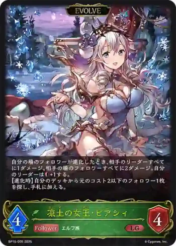 BP15-005 LG 凍土の女王・ピアシィ