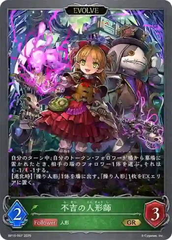BP15-007 GR 不吉の人形師