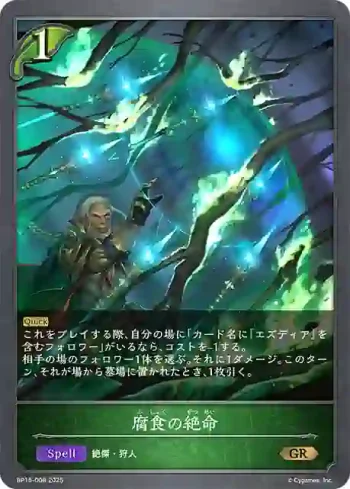 BP15-008 GR 腐食の絶命