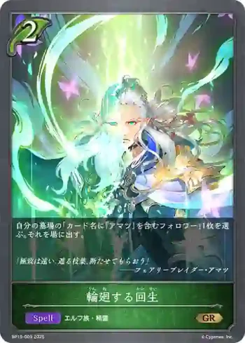 BP15-009 GR 輪廻する回生