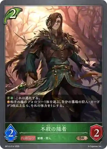 BP15-014 BR 不殺の隠者