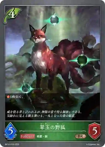 BP15-018 BR 翠玉の野狐