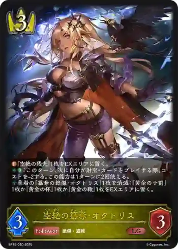 BP15-020 LG 空絶の簒奪・オクトリス
