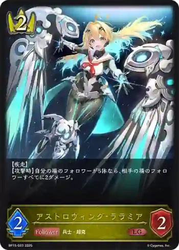 BP15-023 LG アストロウィング・ララミア