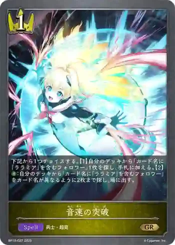 BP15-027 GR 音速の突破