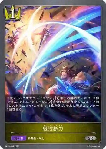 BP15-031 SR 戦技斬刀