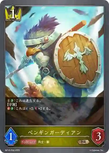 BP15-032 BR ペンギンガーディアン