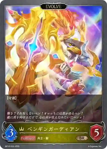 BP15-033 BR ペンギンガーディアン